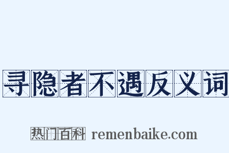 寻隐者不遇反义词是什么意思的图片